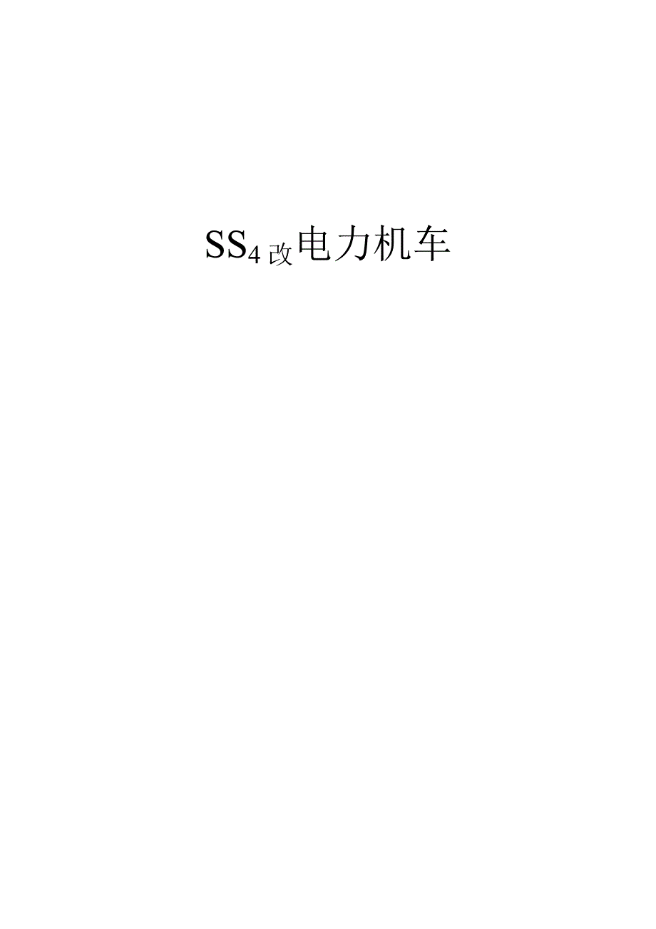 ss4改电力机车_第1页