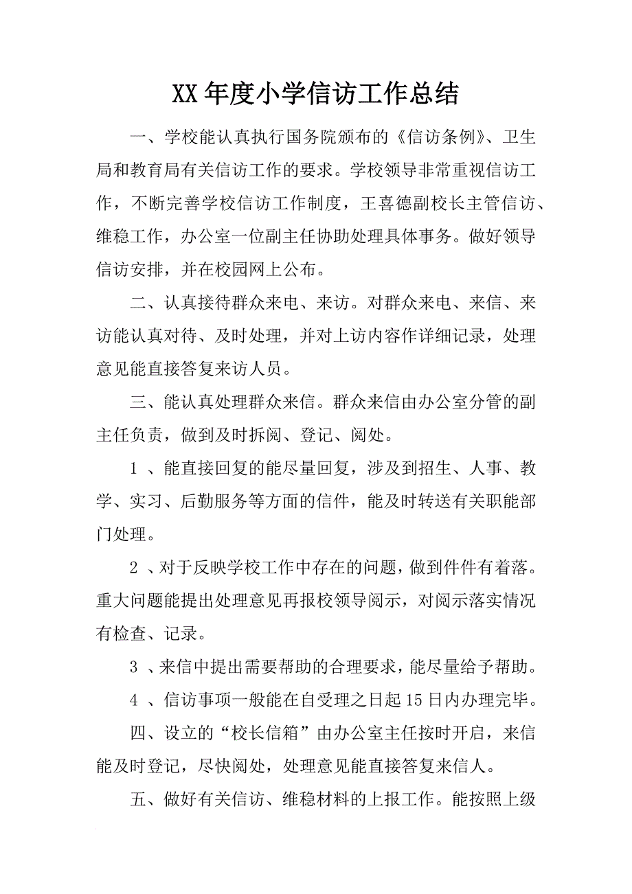 xx年度小学信访工作总结_第1页