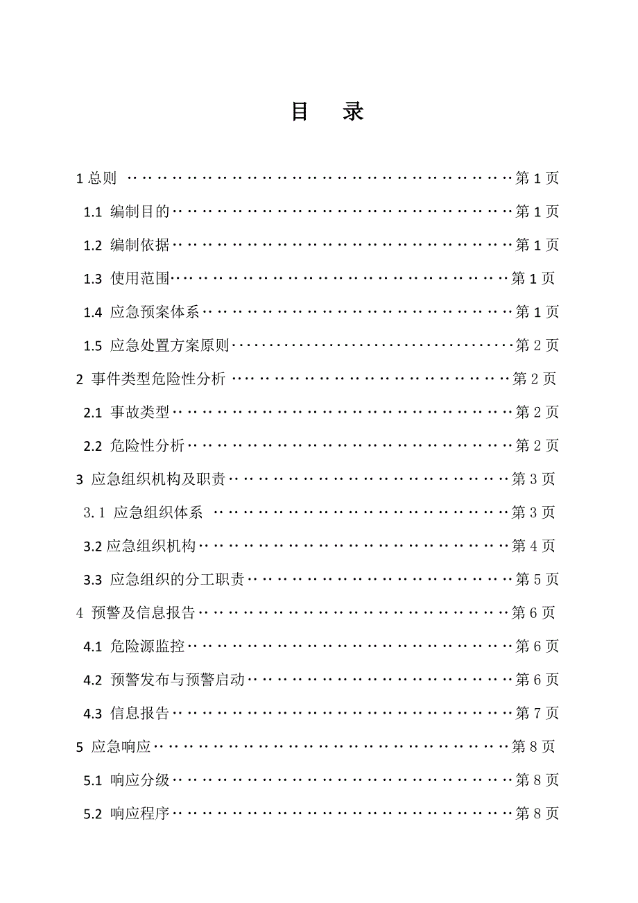 融雪性洪水应急预案_第1页