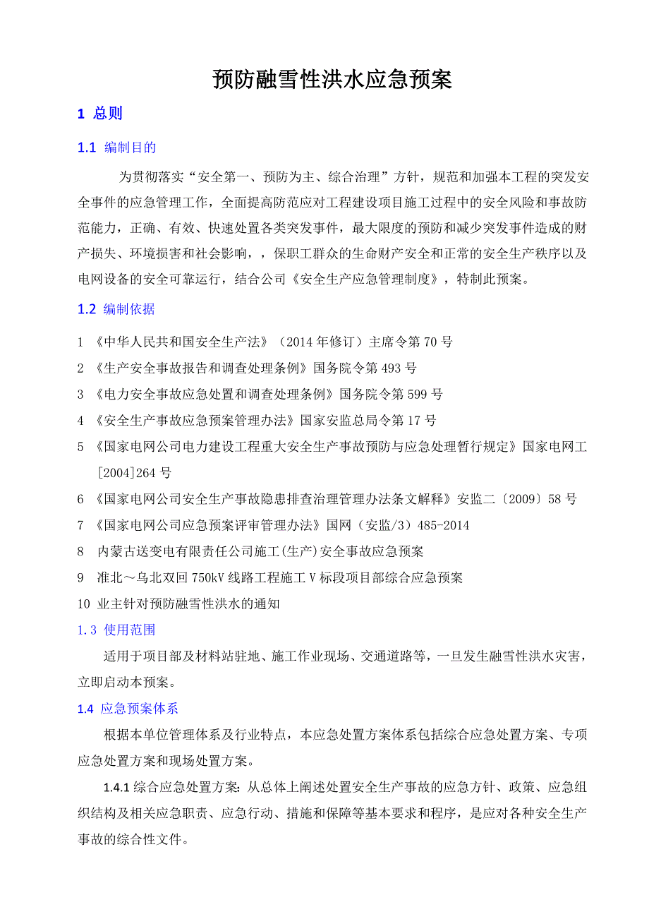 融雪性洪水应急预案_第3页