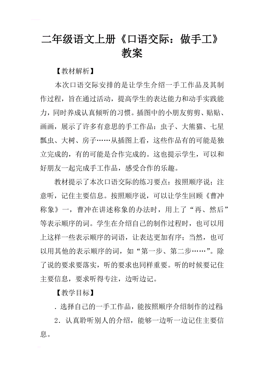 二年级语文上册《口语交际：做手工》教案_第1页