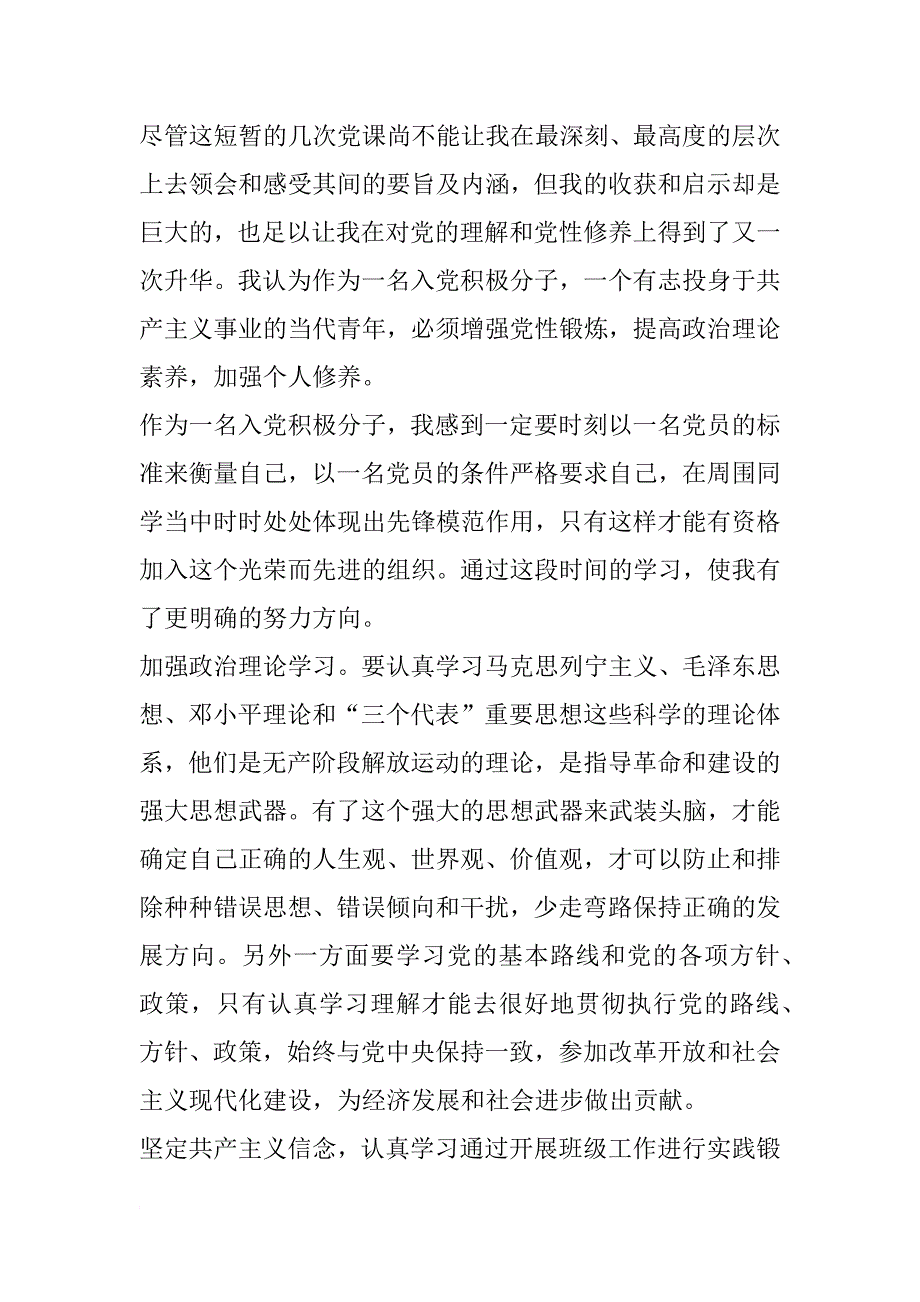 xx年1月入党积极分子培训心得1500字_第3页