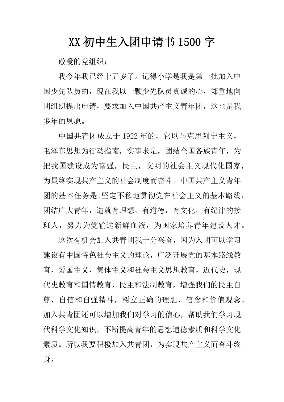 xx初中生入团申请书1500字_1_第1页