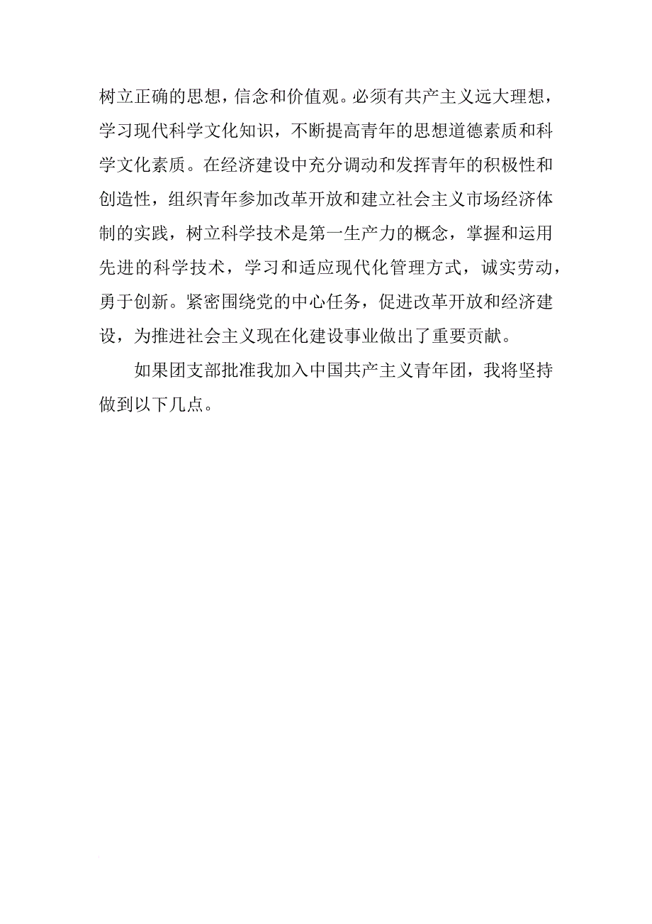 xx初中生入团申请书1500字_1_第4页