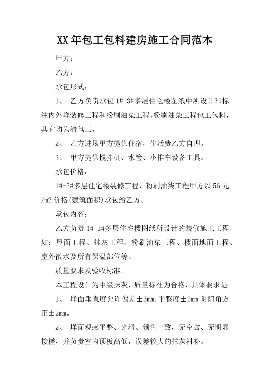 xx年包工包料建房施工合同范本_第1页