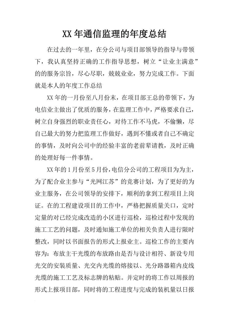 xx年通信监理的年度总结_第1页