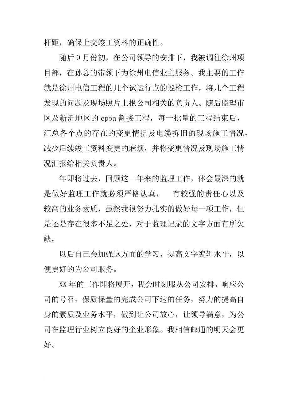 xx年通信监理的年度总结_第3页