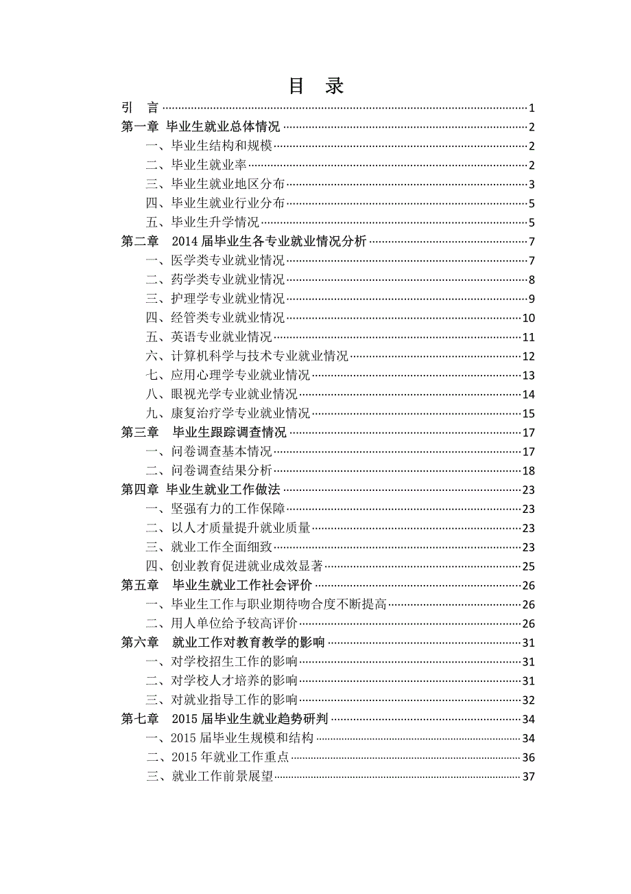 南京中医药大学2014毕业生就业质量报告_第2页