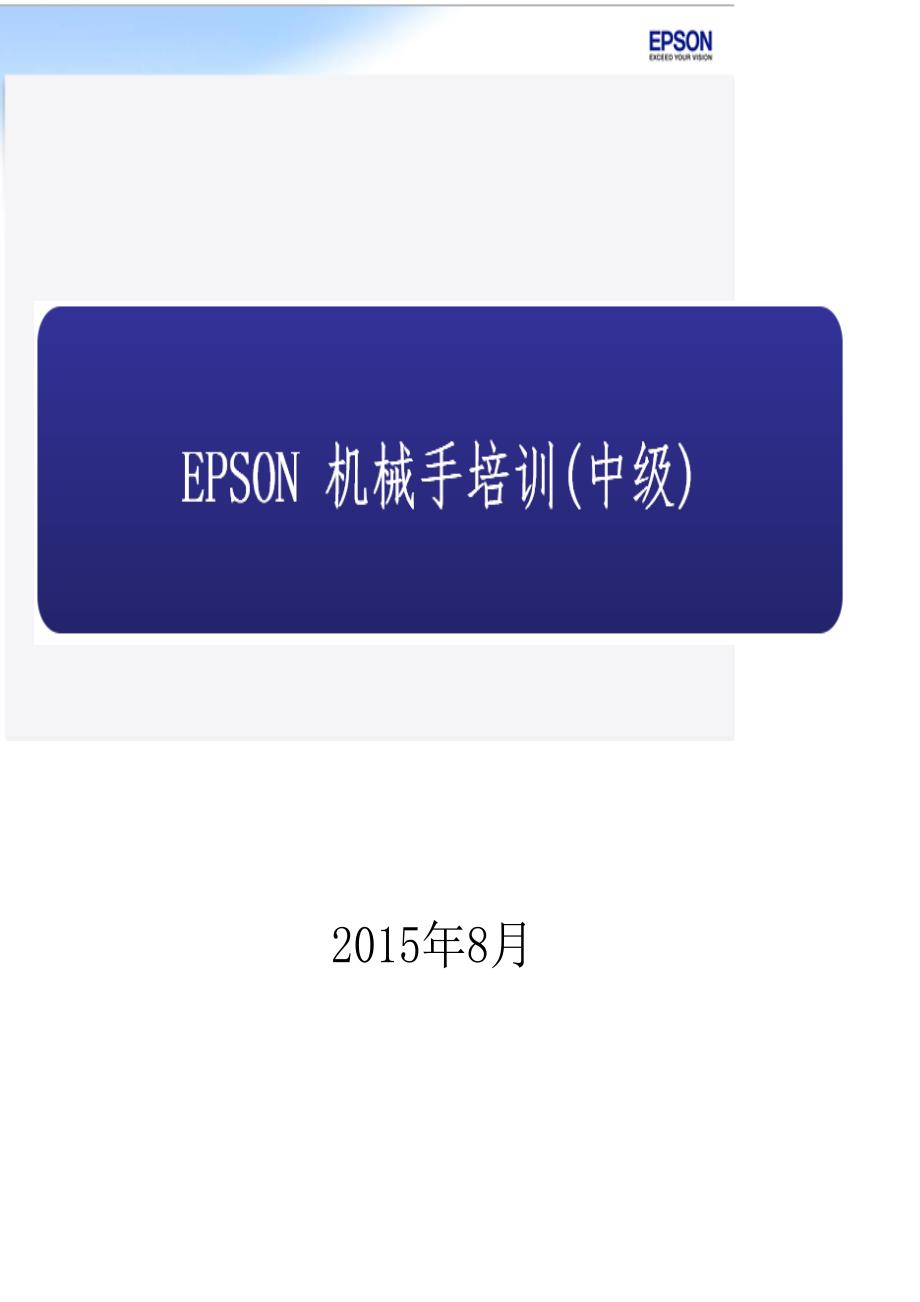 爱普生中级培训资料(操作)_第1页