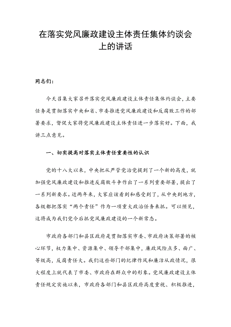 在落实党风廉政建设主体责任集体约谈会上的讲话范文_第1页