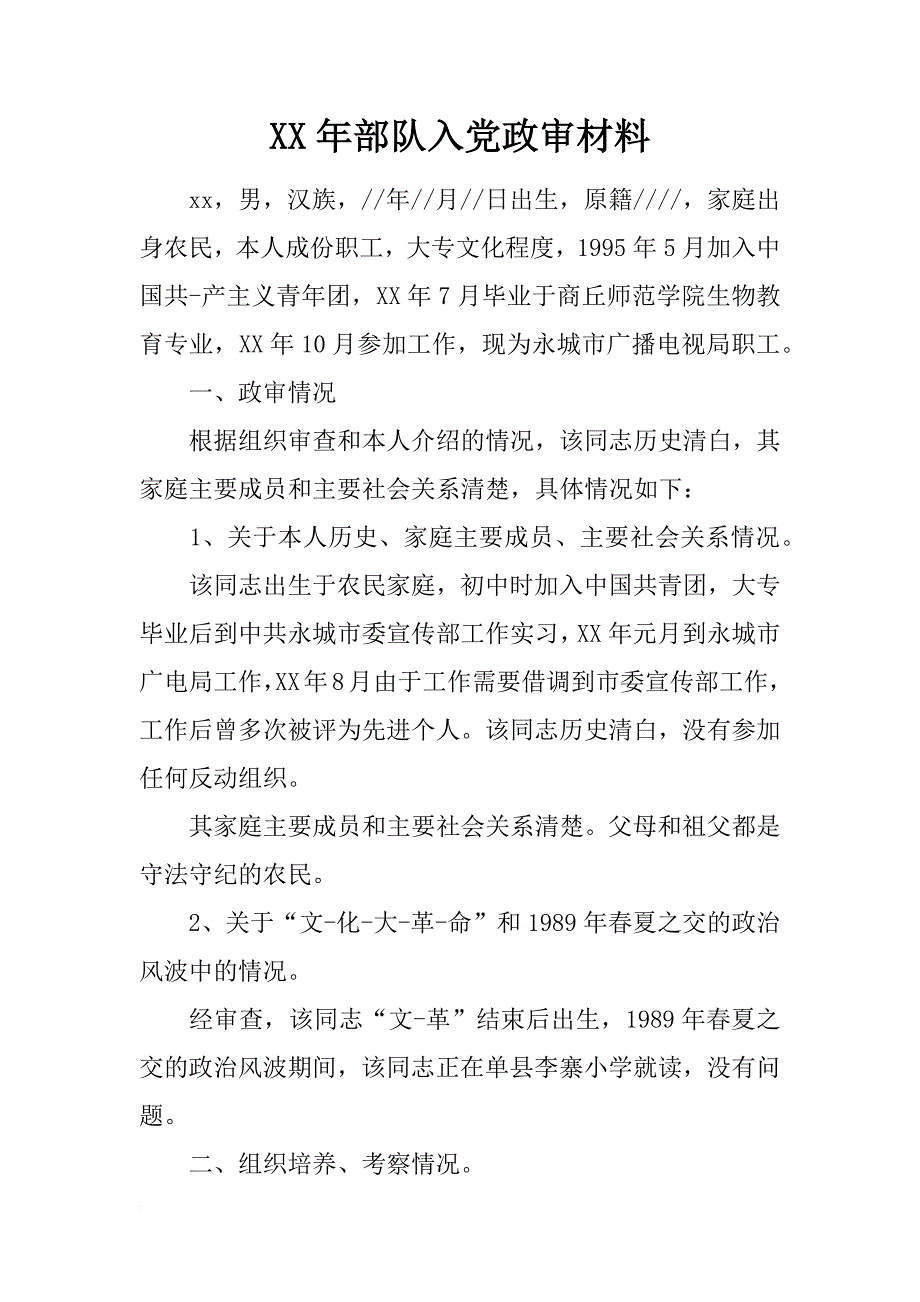 xx年部队入党政审材料_1_第1页