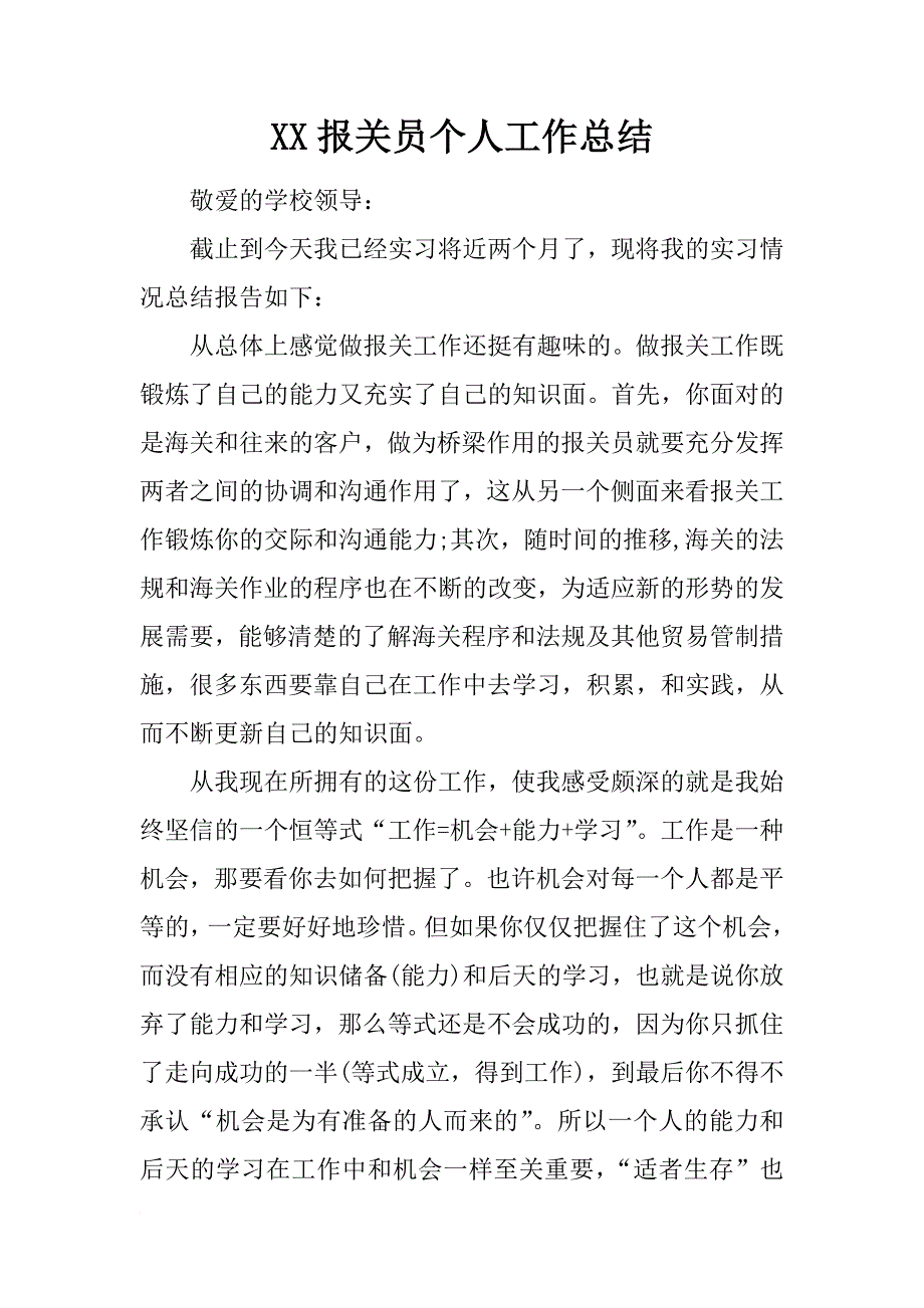 xx报关员个人工作总结_1_第1页