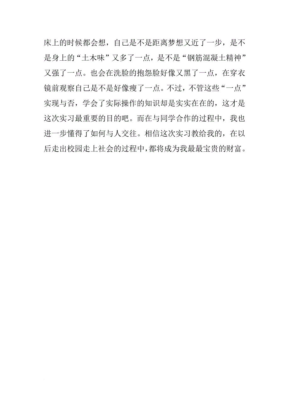 xx测量专业应届毕业生实习心得体会_第3页