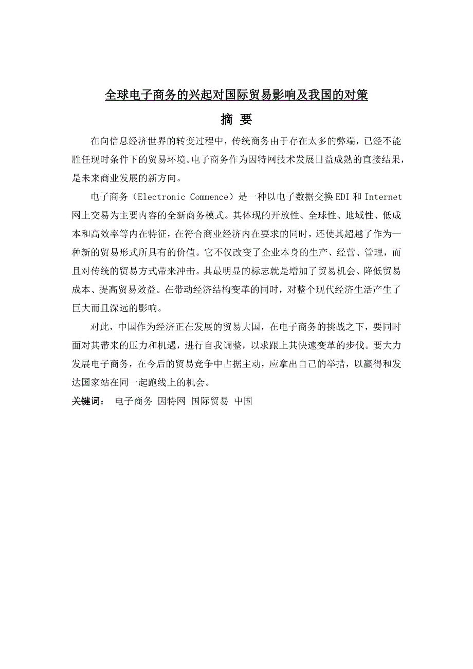 毕业论文：全球电子商务的兴起对国际贸易影响及我国的对策_第1页