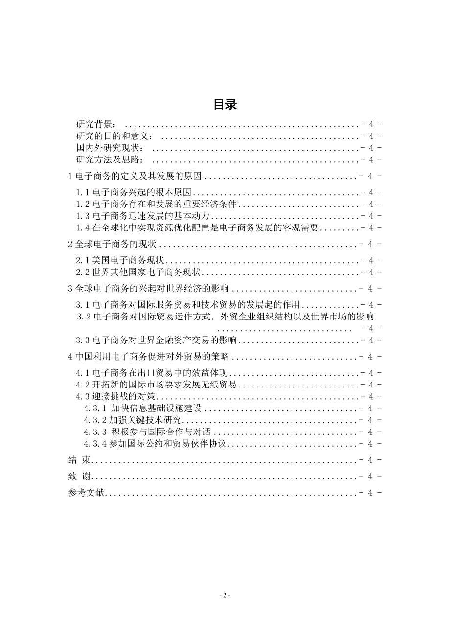 毕业论文：全球电子商务的兴起对国际贸易影响及我国的对策_第3页