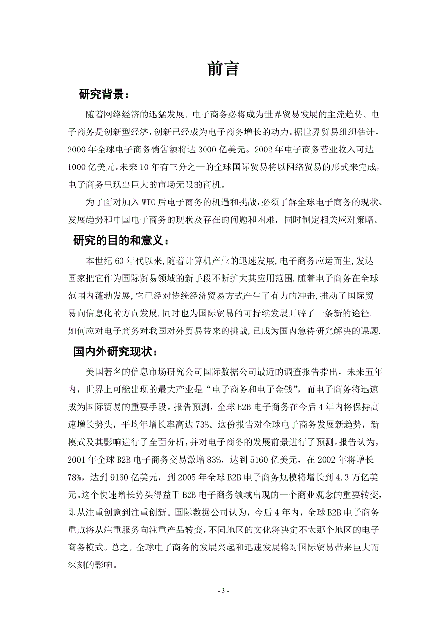 毕业论文：全球电子商务的兴起对国际贸易影响及我国的对策_第4页