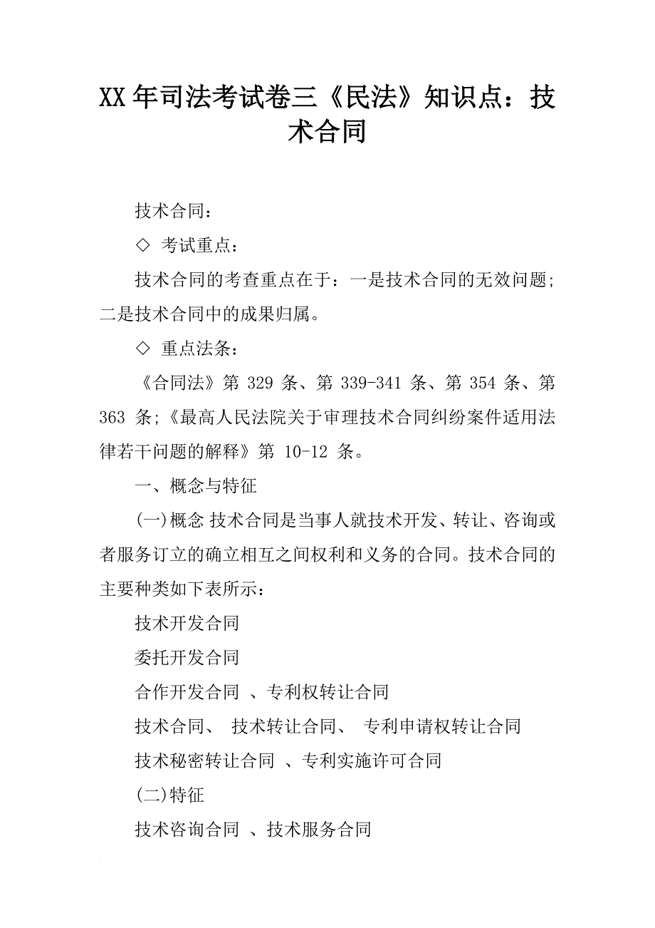 xx年司法考试卷三《民法》知识点：技术合同_第1页