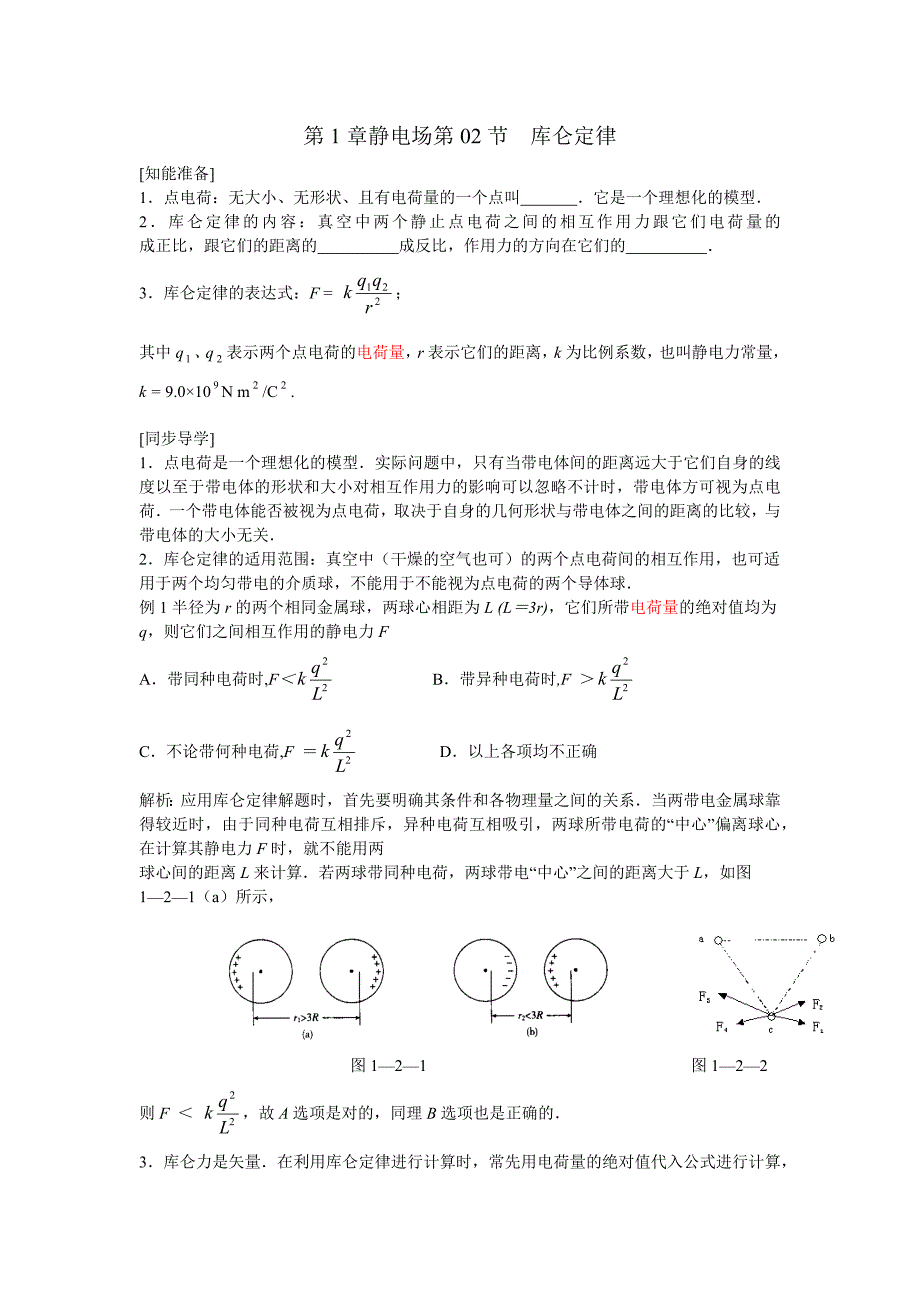 库仑定律讲解及习题(含答案)_第1页