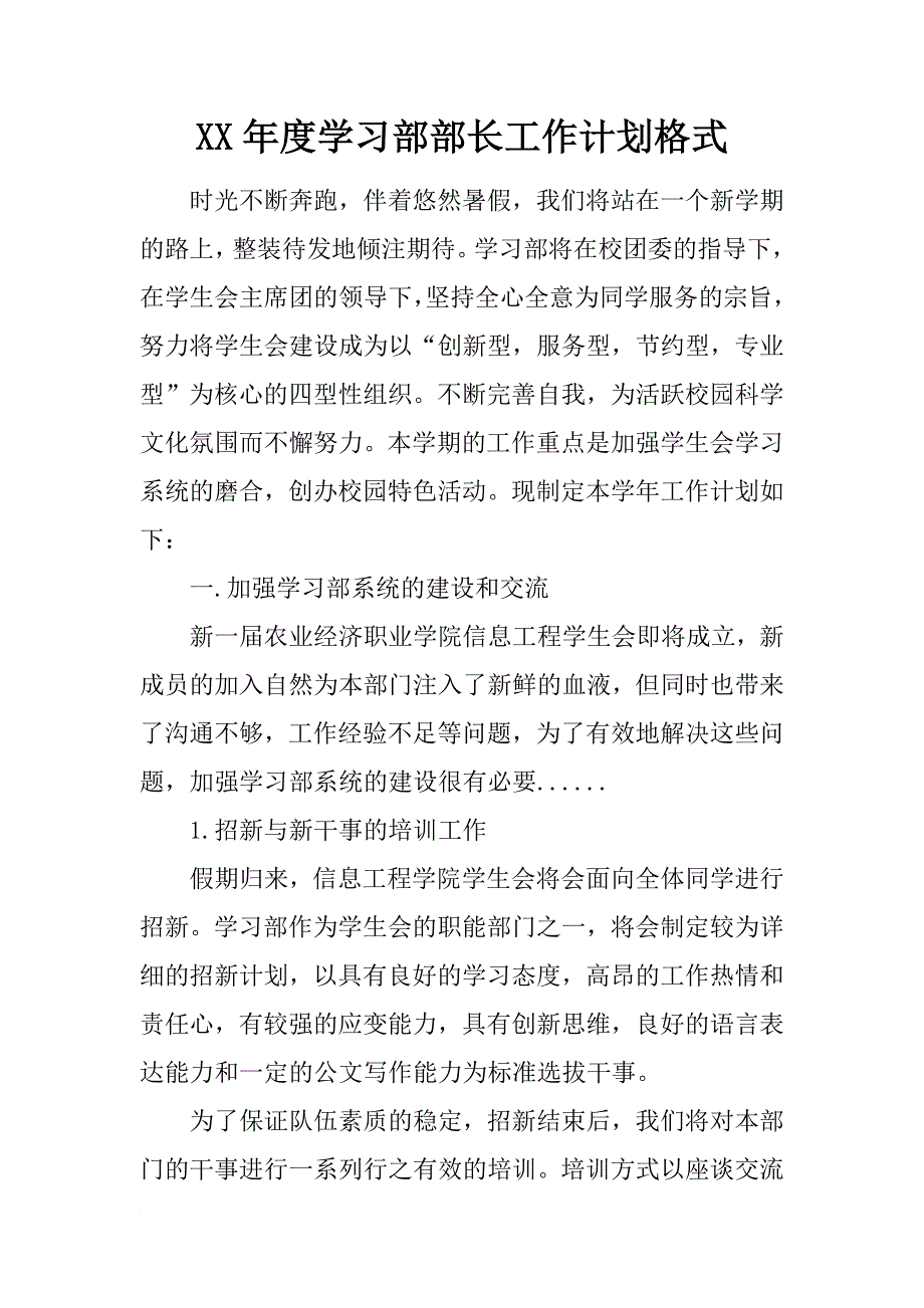 xx年度学习部部长工作计划格式_第1页