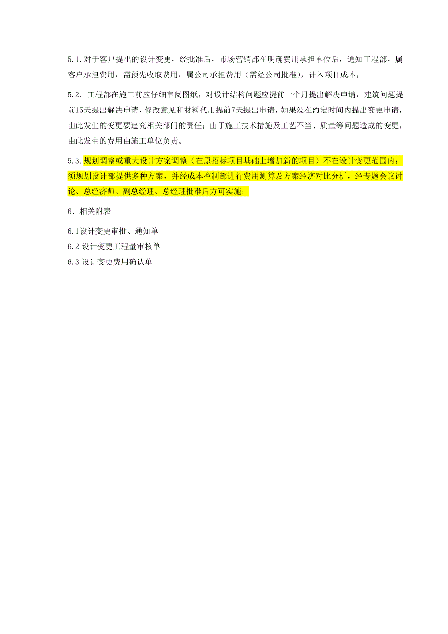 万科房地产工程变更签证管理办法及流程(doc)_第4页