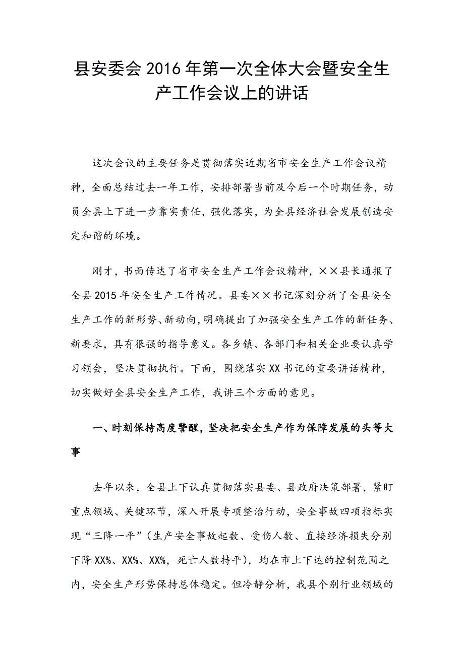 县安委会2016年第一次全体大会暨安全生产工作会议上的讲话_第1页