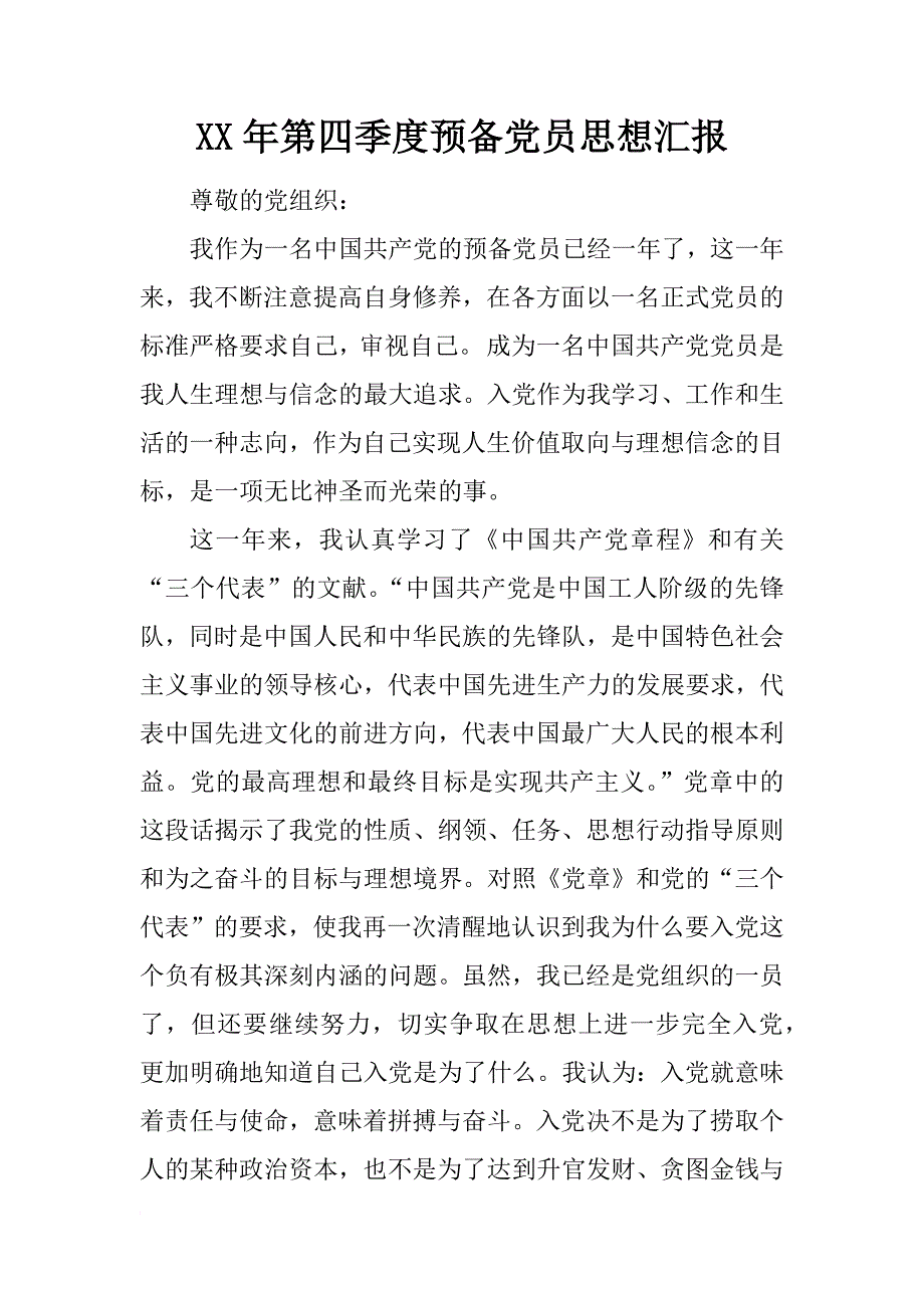 xx年第四季度预备党员思想汇报_4_第1页