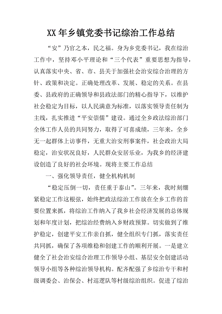 xx年乡镇党委书记综治工作总结_第1页