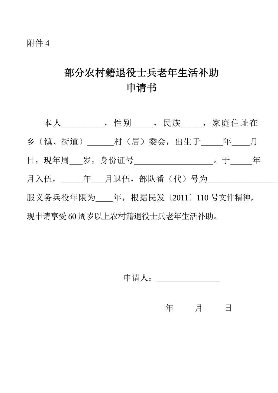 部分农村籍退役士兵老年生活补助申请书_第1页