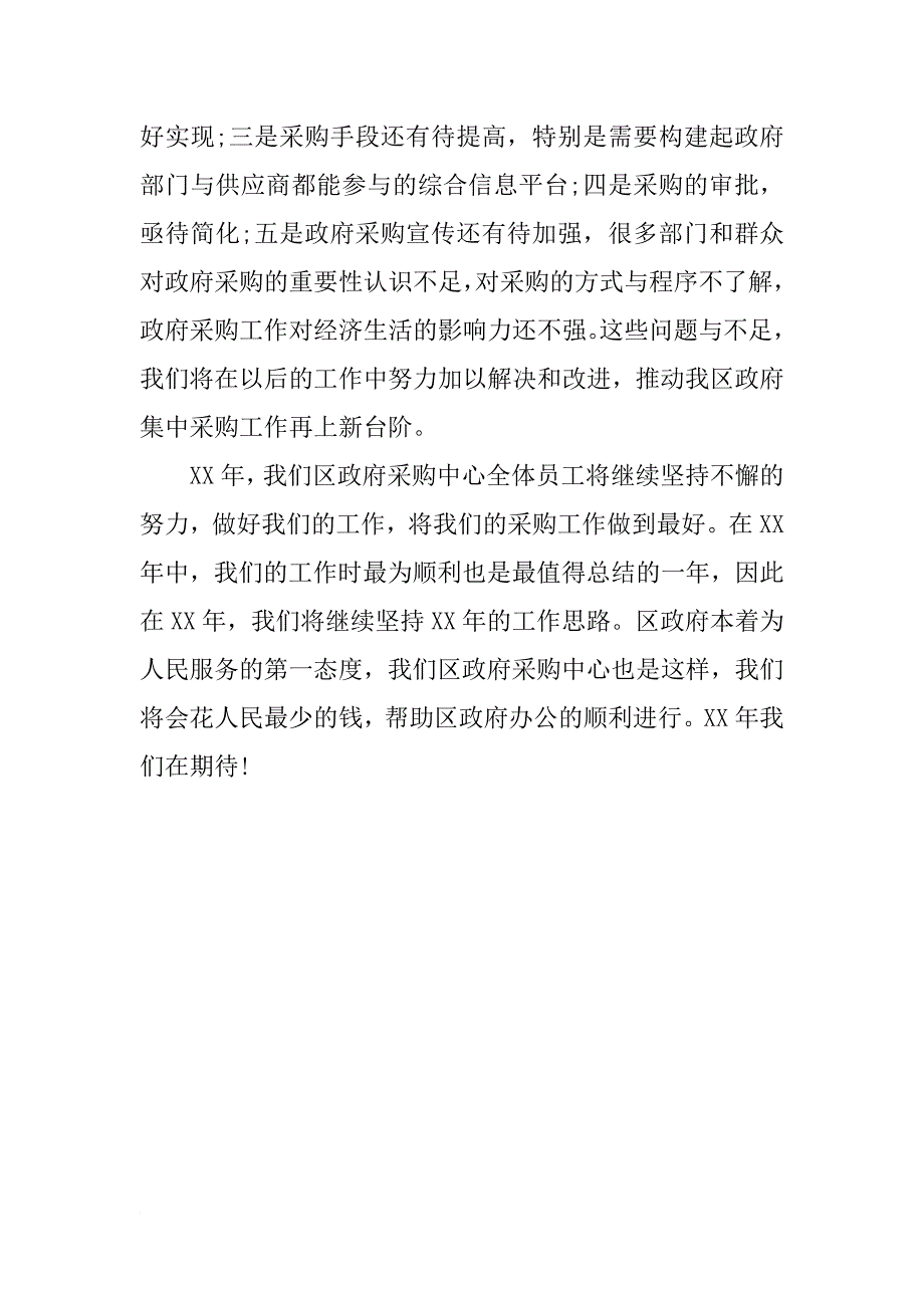 xx年度采购人员总结模板_第4页