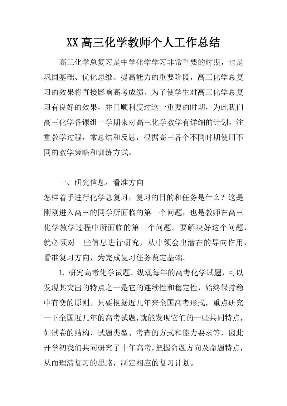 xx高三化学教师个人工作总结_第1页