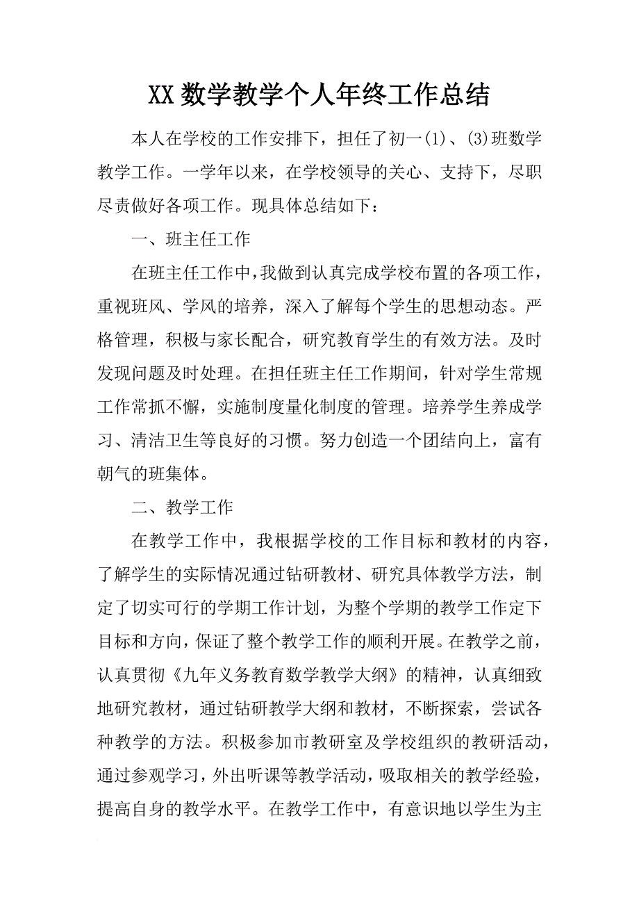 xx数学教学个人年终工作总结_第1页