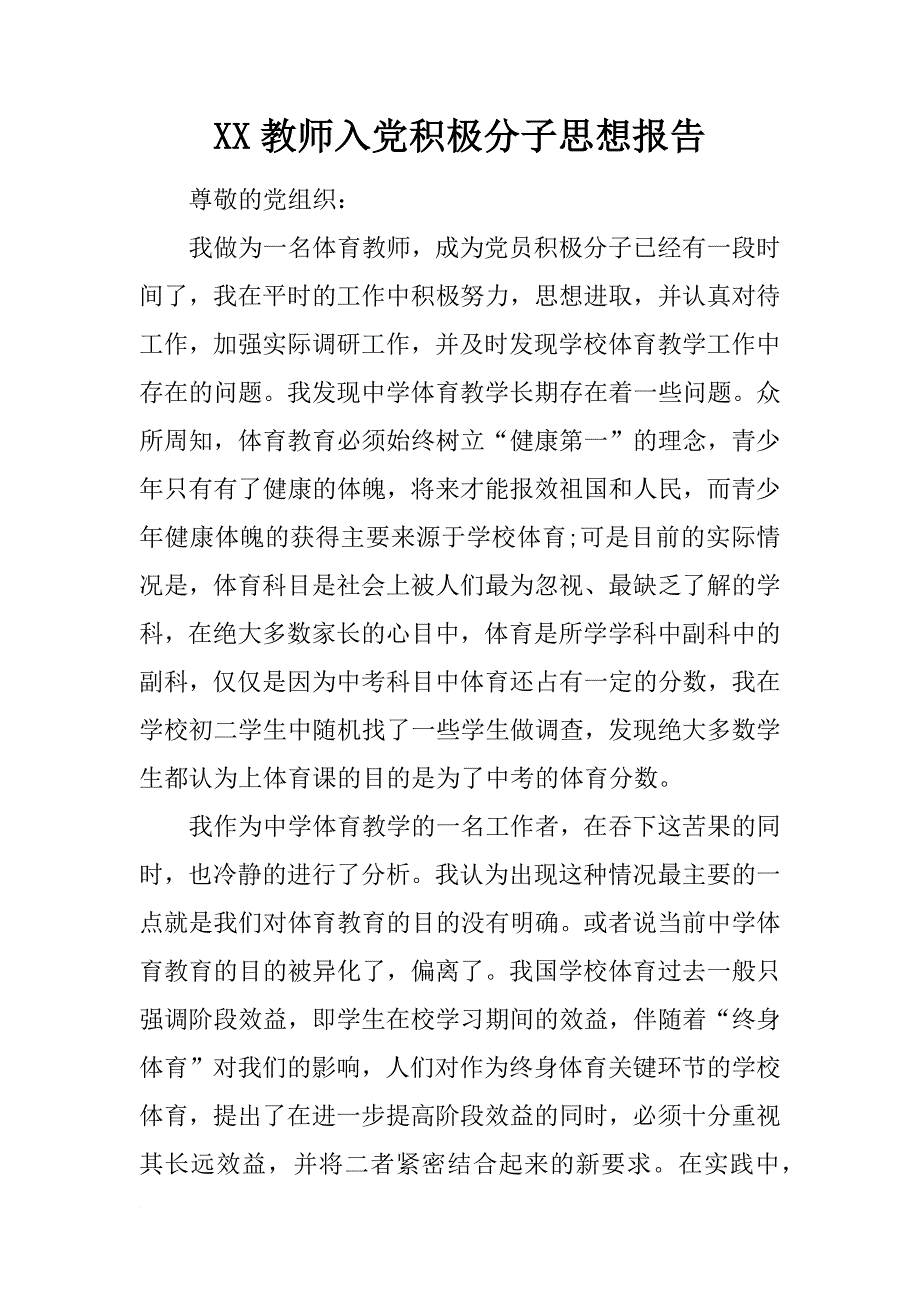 xx教师入党积极分子思想报告_第1页