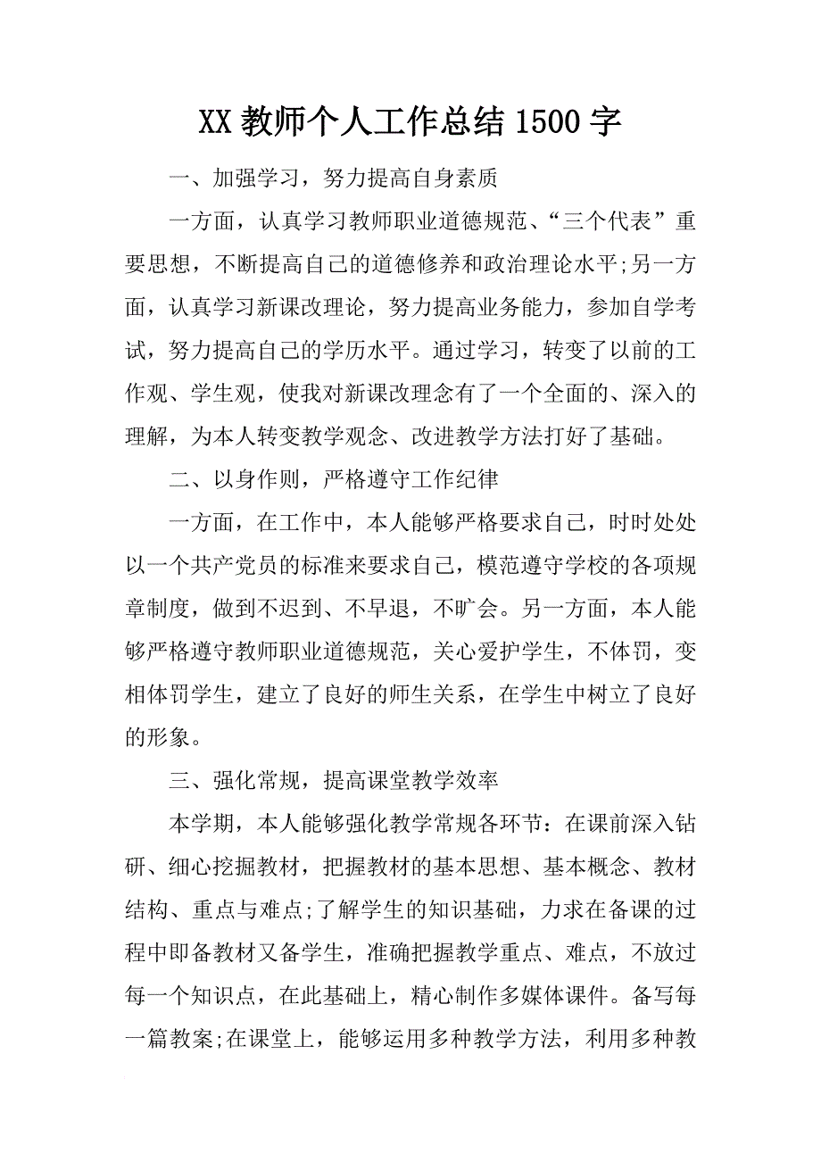 xx教师个人工作总结1500字_第1页