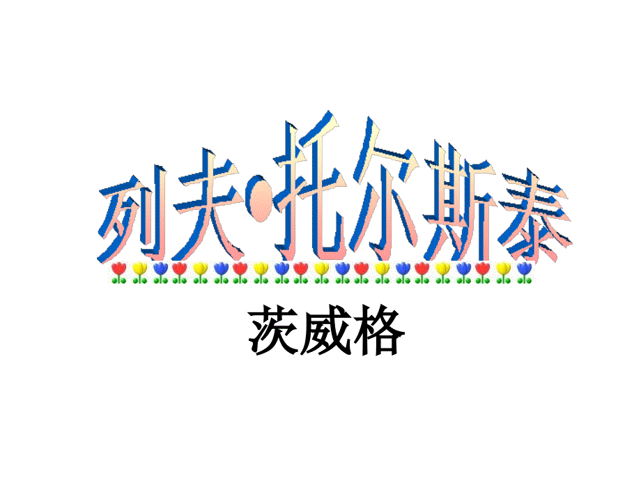 《列夫·托尔斯泰》公开课_第2页