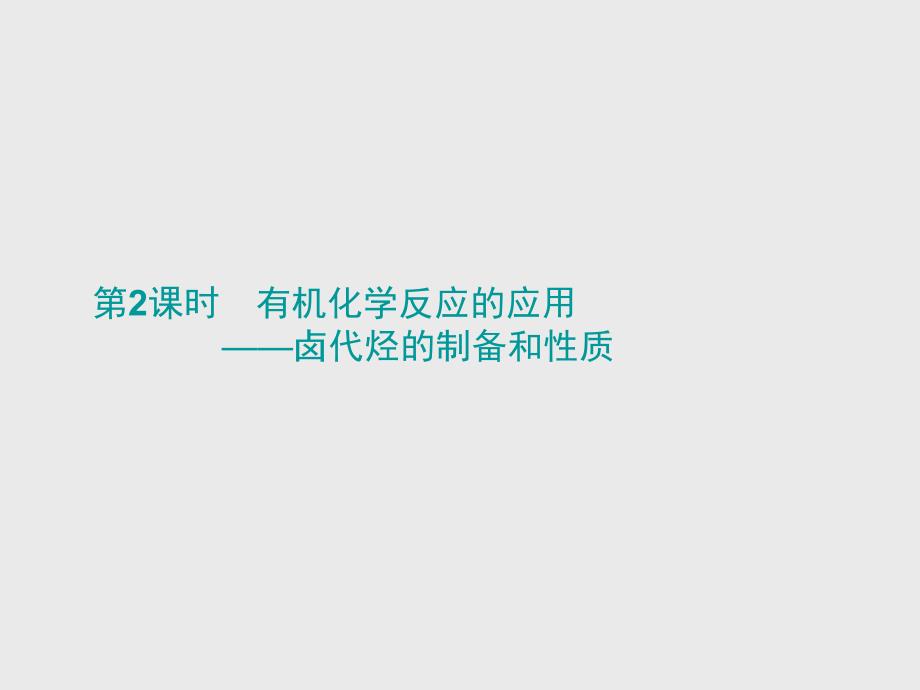 2016年高二化学教学课件212《有机化学反应应用——卤代烃制备和性质》_第1页