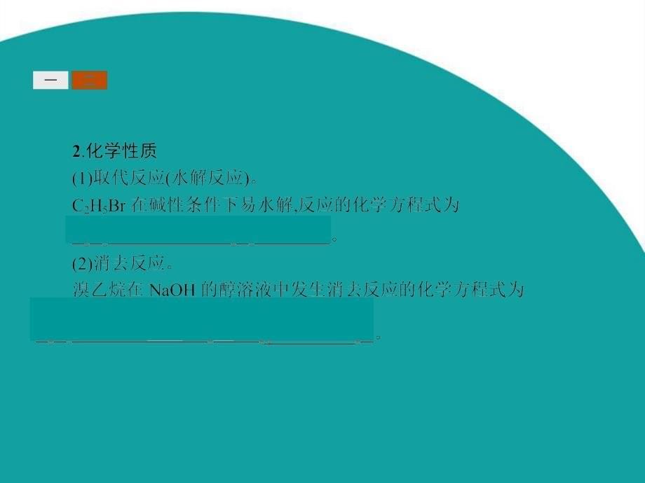 2016年高二化学教学课件212《有机化学反应应用——卤代烃制备和性质》_第5页