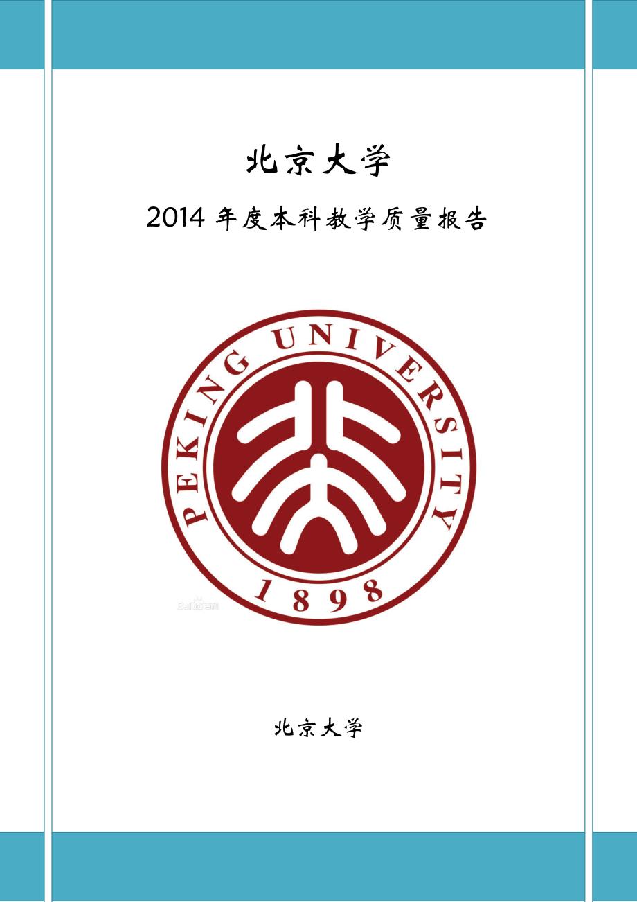 北京大学2014本科教学质量报告_第1页