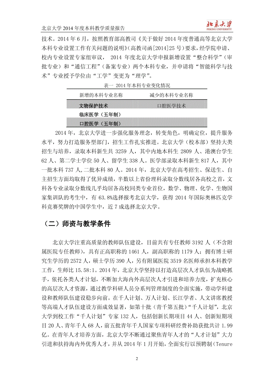 北京大学2014本科教学质量报告_第4页