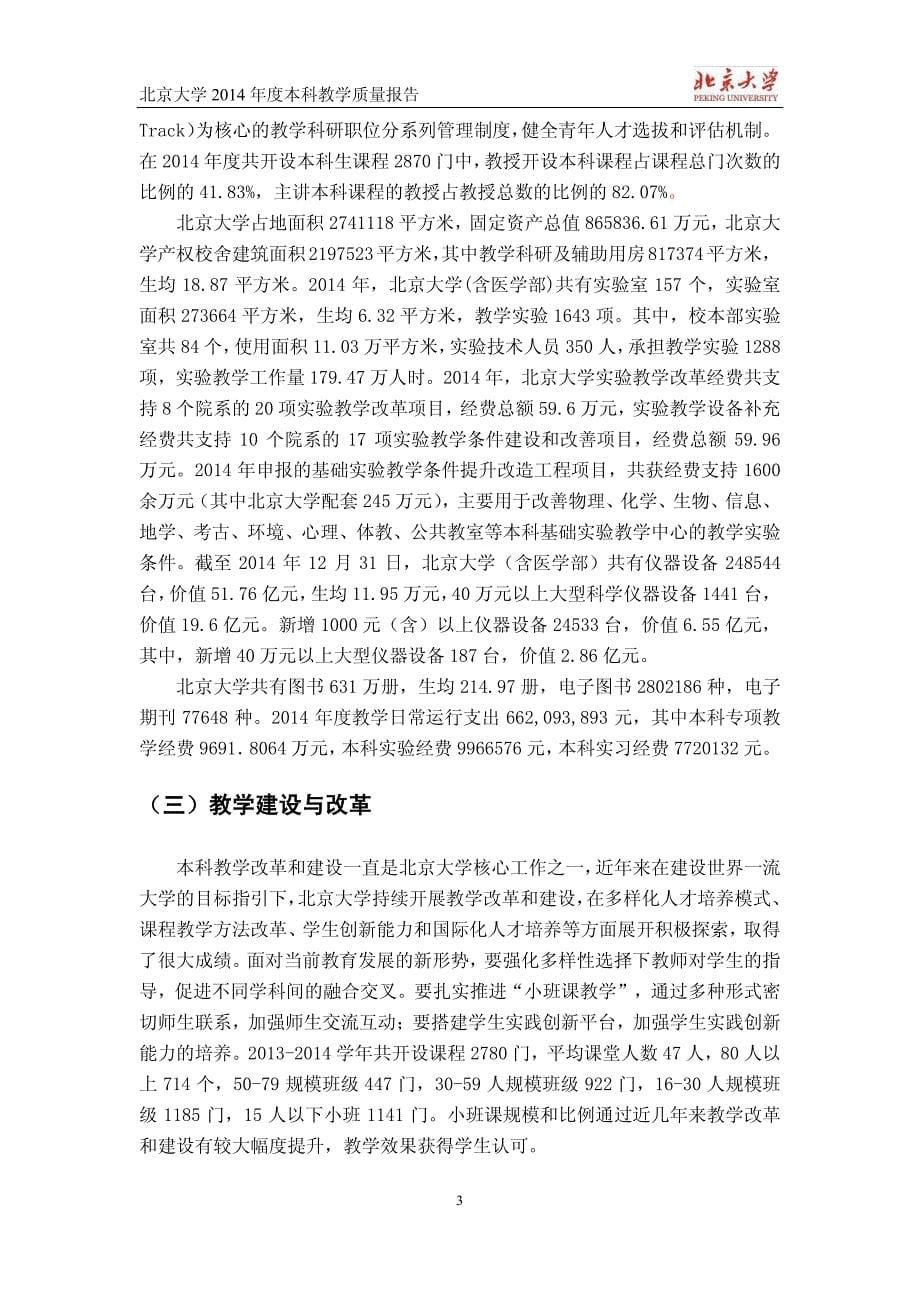 北京大学2014本科教学质量报告_第5页