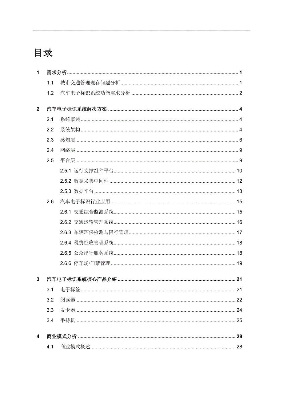 汽车电子标识系统解决方案及商业模式分析_第2页