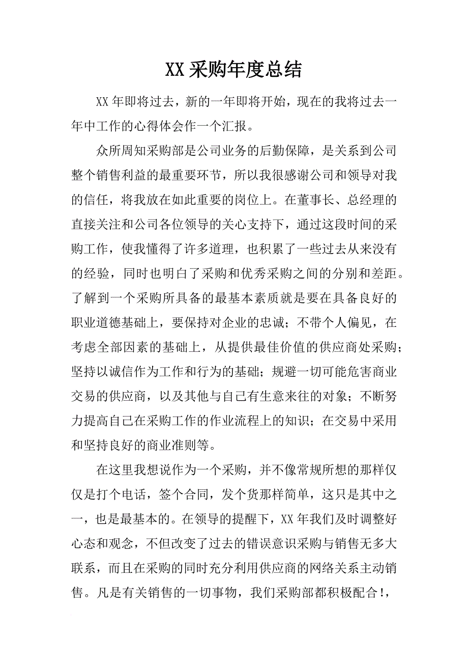 xx采购年度总结_第1页