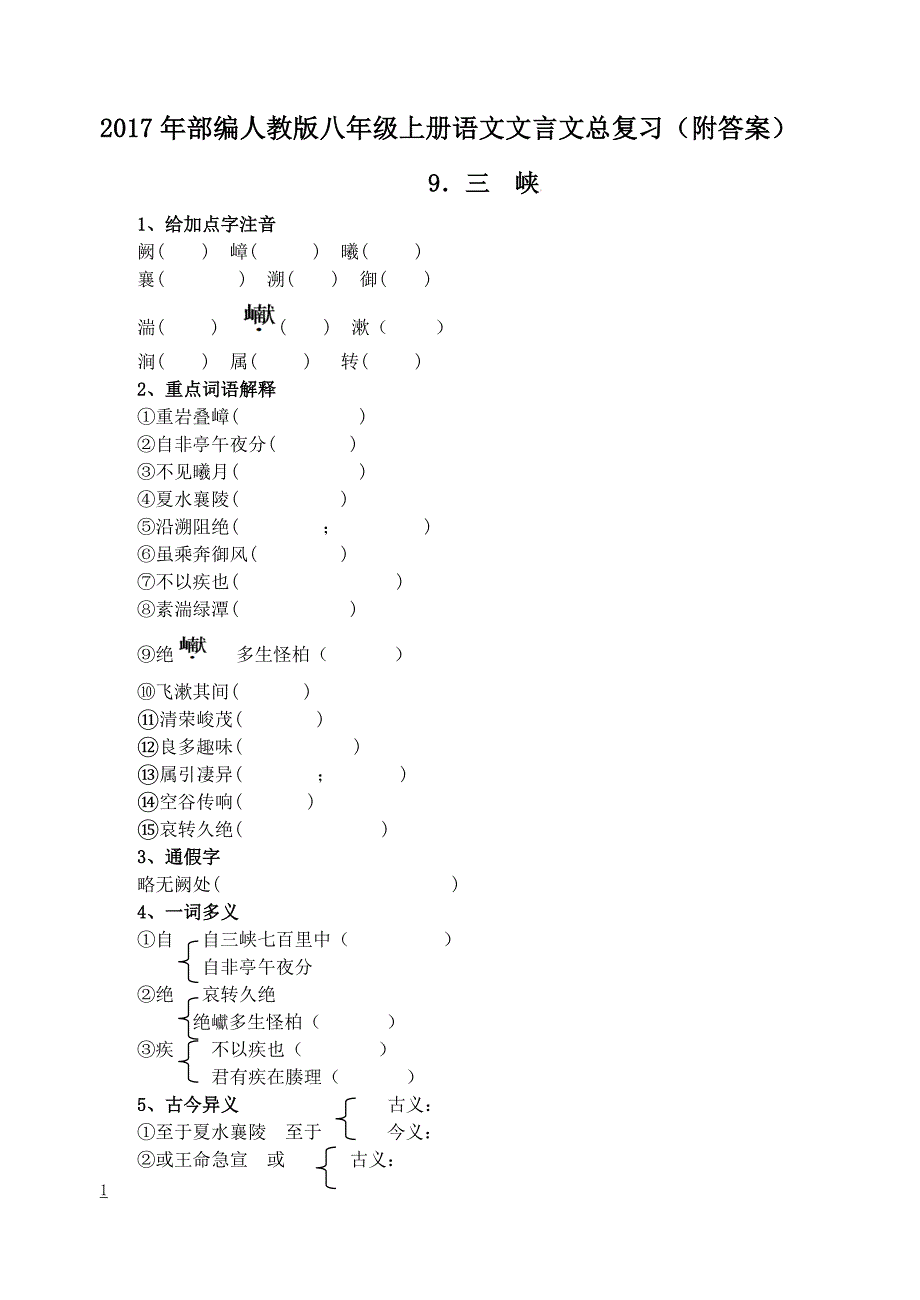 2017年新八年级语文(部编版)上册课内文言文系统复习整理试题(含答案)_第1页