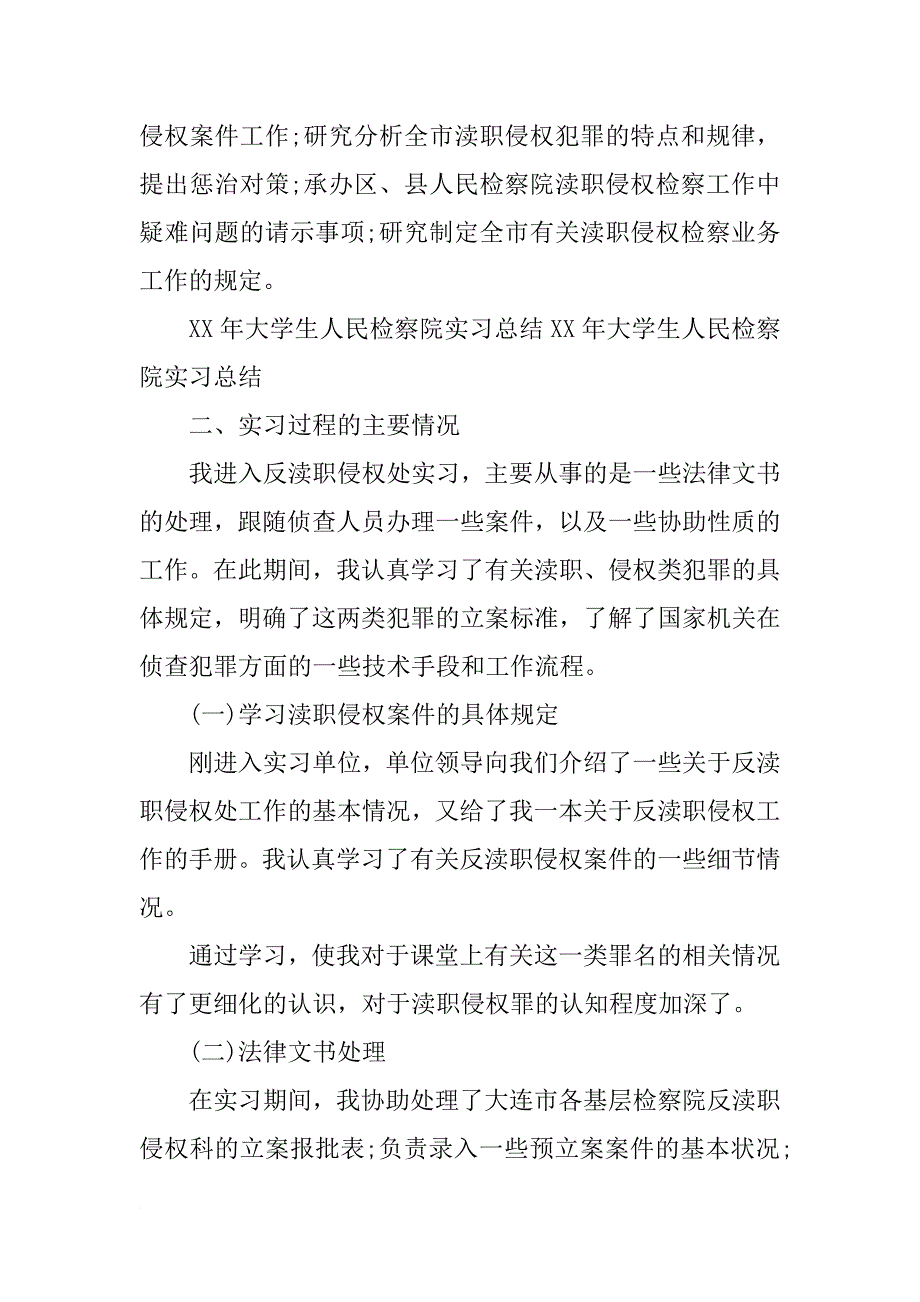 xx年大学生人民检察院实习工作总结_第4页