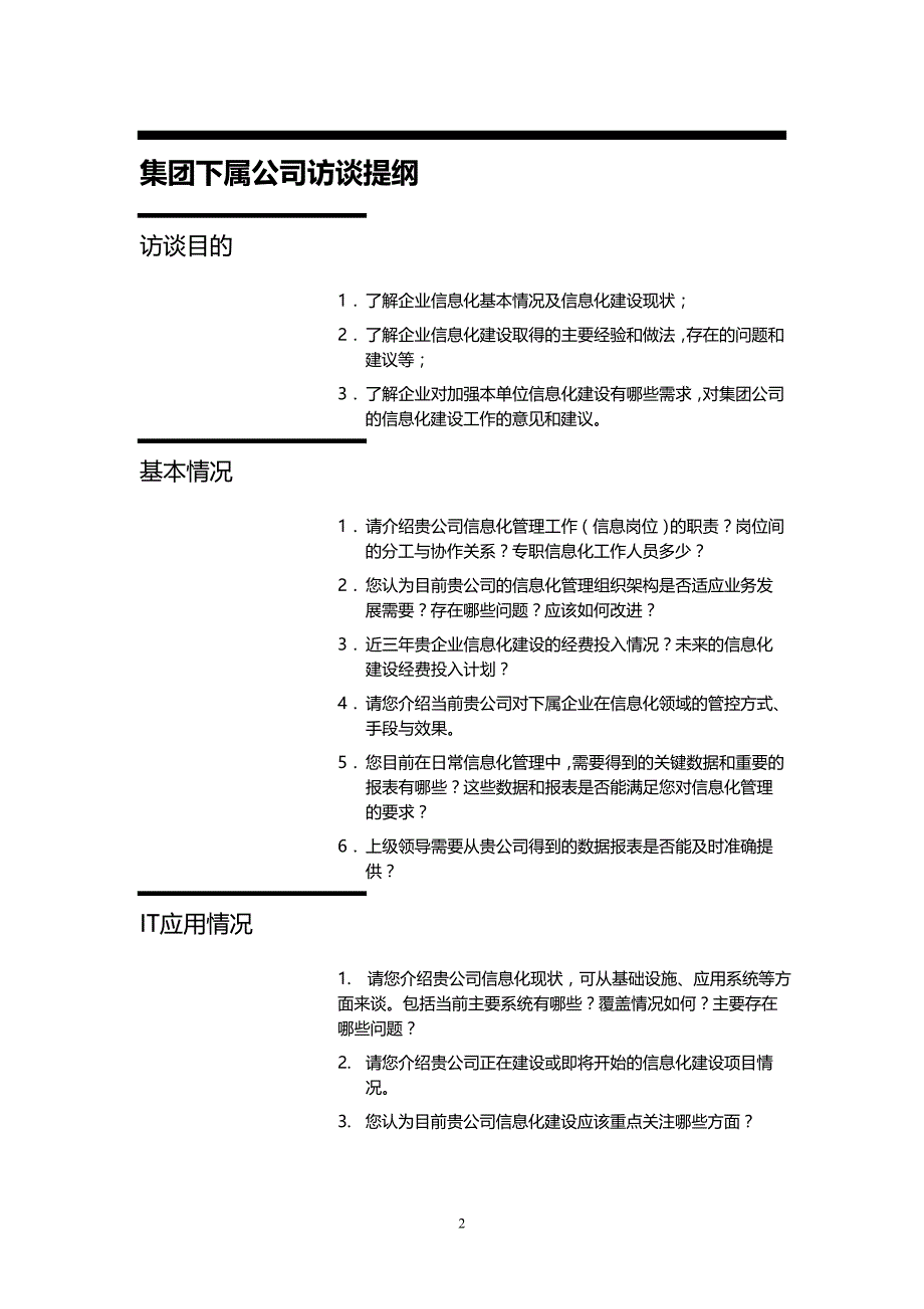 集团公司it规划咨询项目调研提纲0_第2页