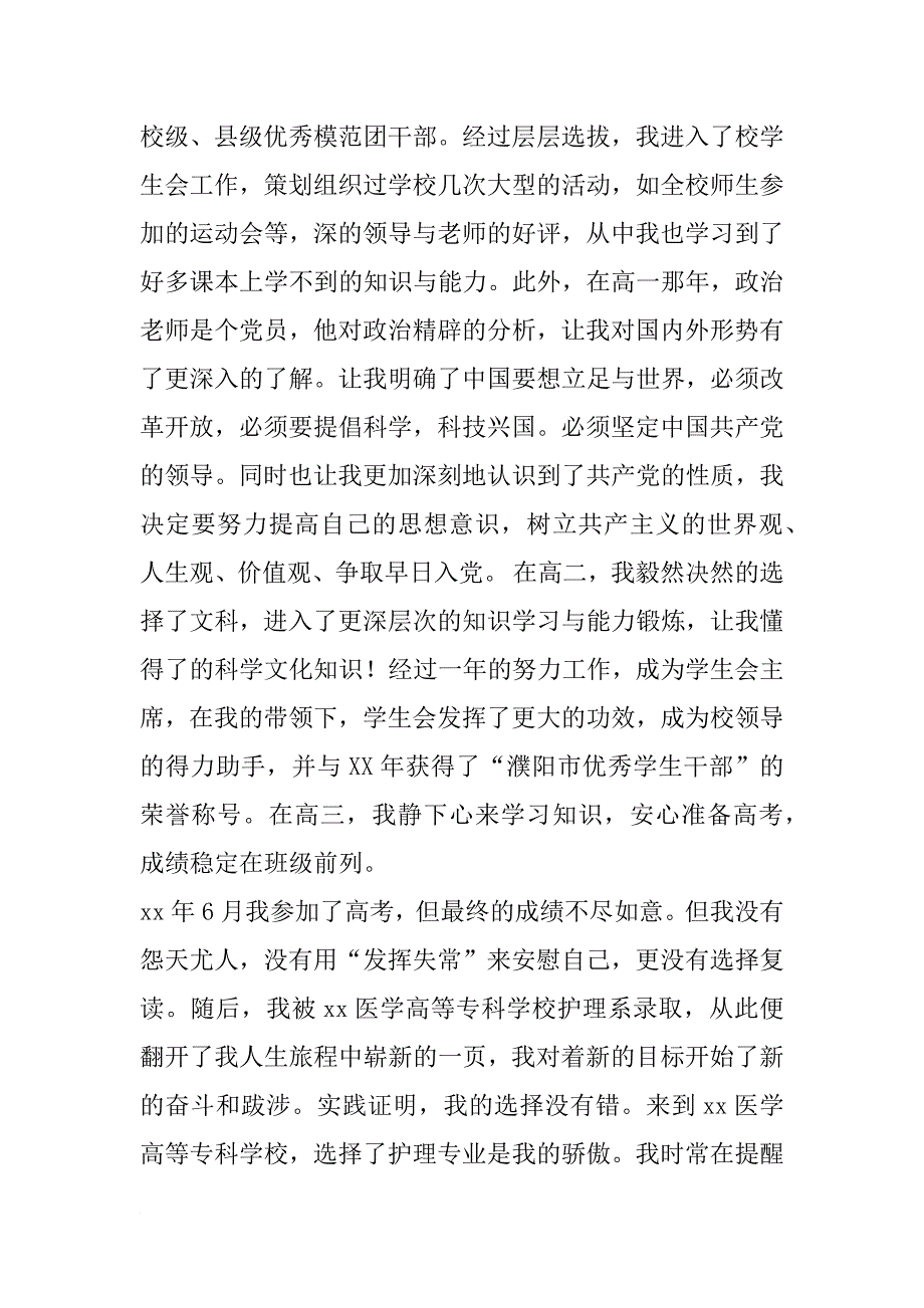 xx护理专业学生入党自传材料_第3页