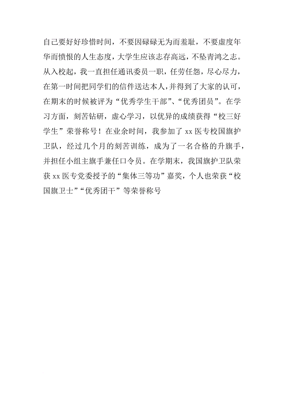 xx护理专业学生入党自传材料_第4页