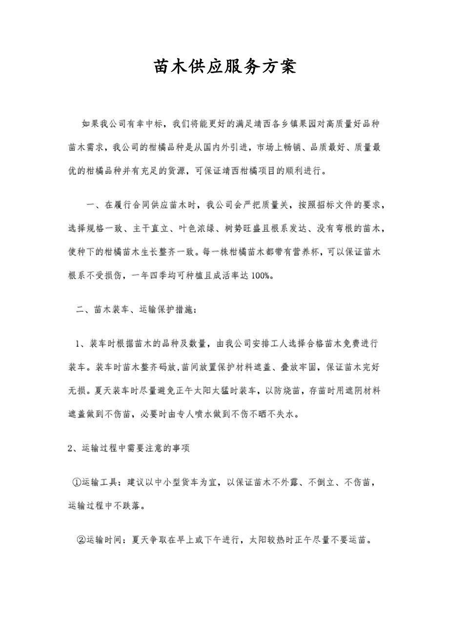 靖西苗木供应服务方案_第1页