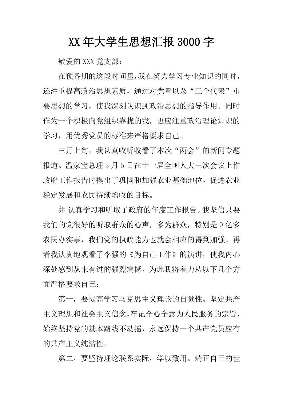 xx年大学生思想汇报3000字_2_第1页