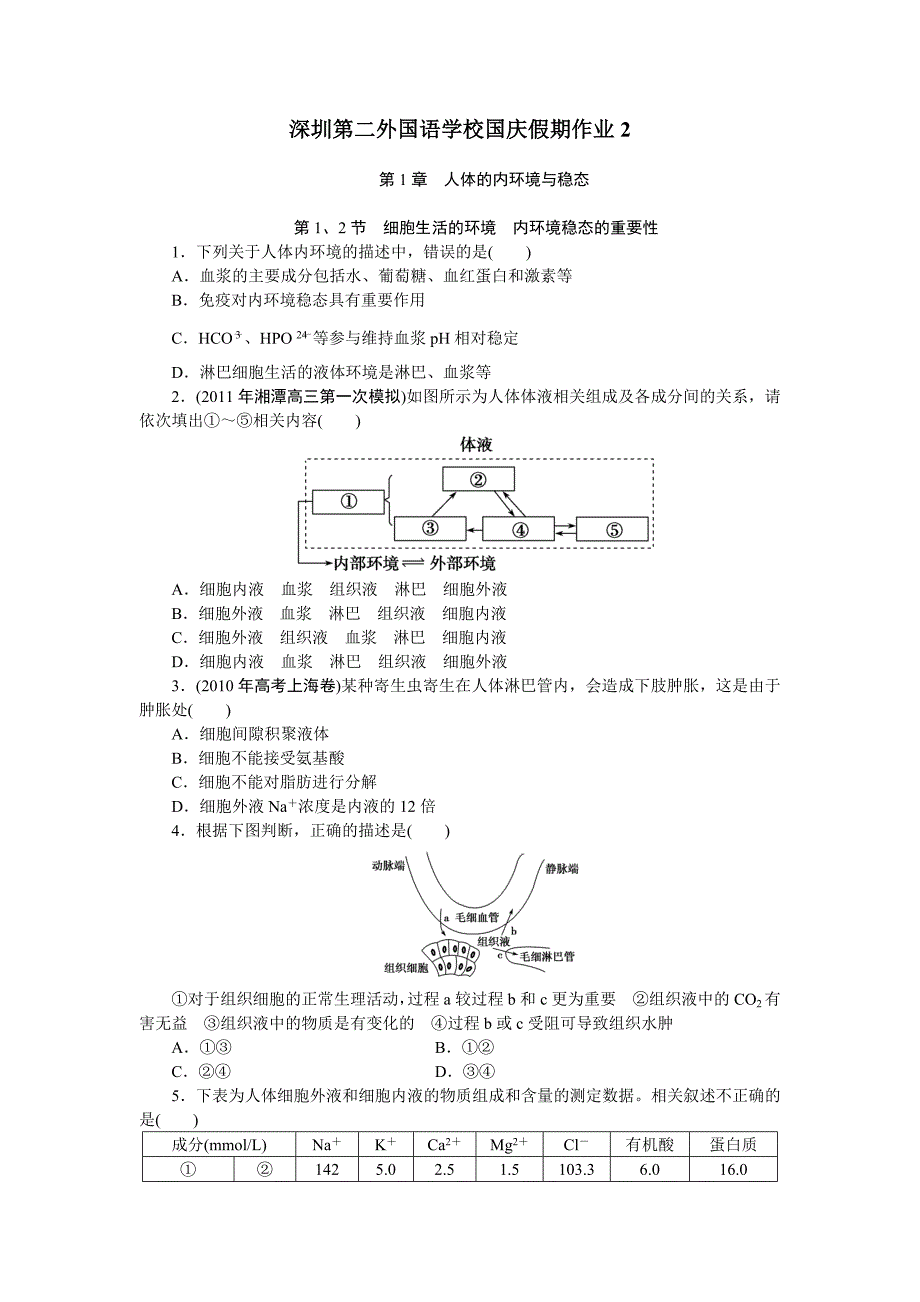 生物必修三第一章第二章练习(含详细解答)_第1页