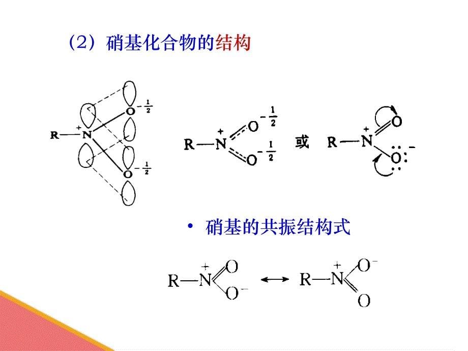 有机化学——11含氮化合物_第5页